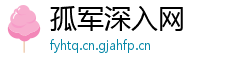 孤军深入网